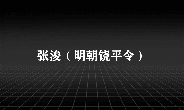 张浚（明朝饶平令）