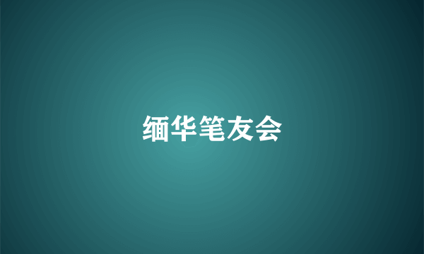 缅华笔友会
