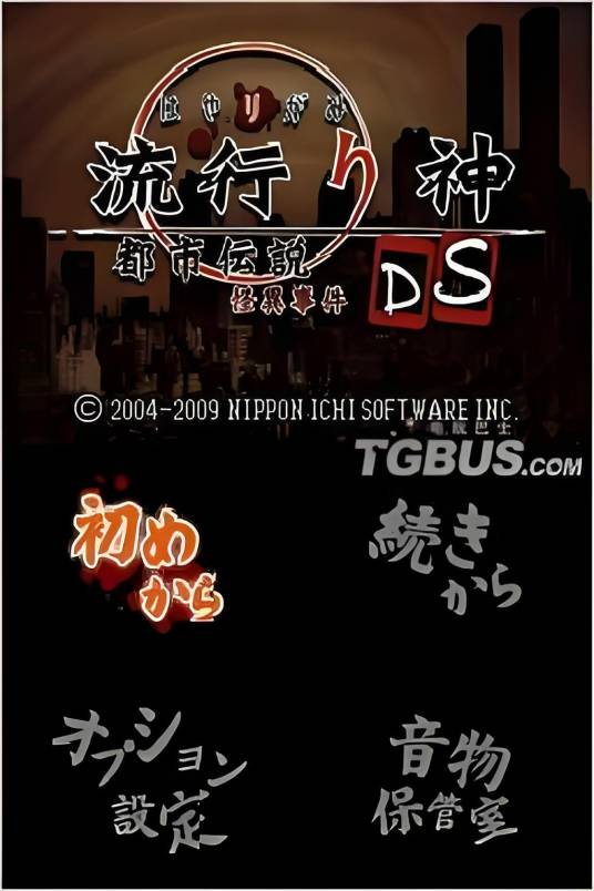 流行之神 DS：都市传说怪异事件