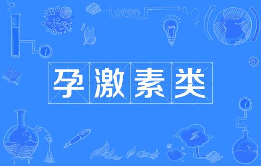 孕激素类