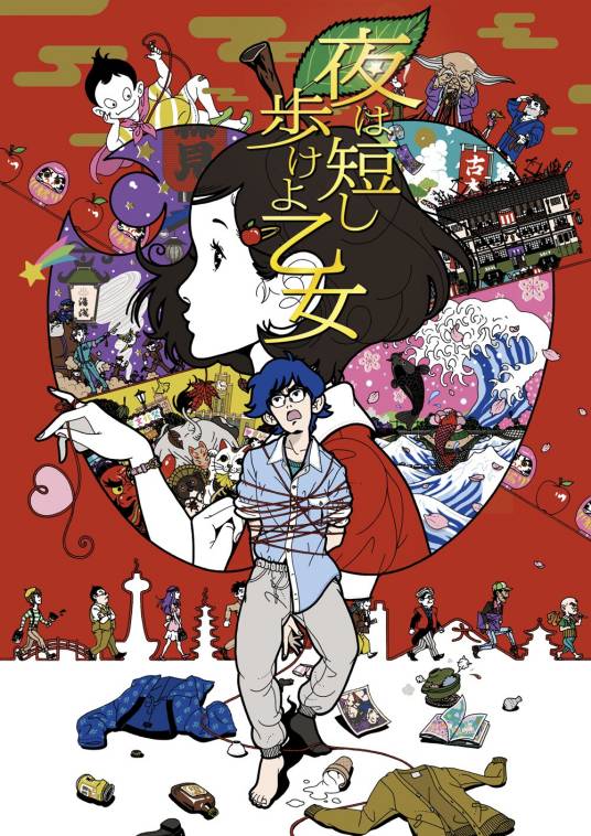 春宵苦短，少女前进吧！（日本2017年汤浅政明执导的动画电影）
