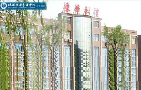 浙江职业专修学院东华分院