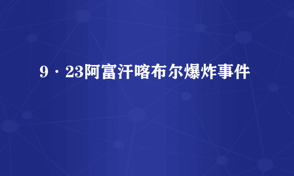 9·23阿富汗喀布尔爆炸事件