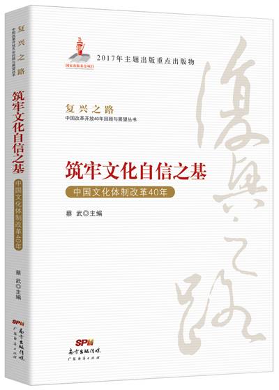 筑牢文化自信之基——中国文化体制改革40年