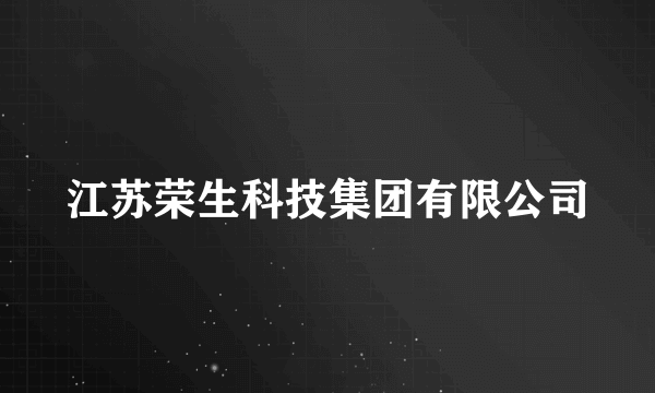 江苏荣生科技集团有限公司
