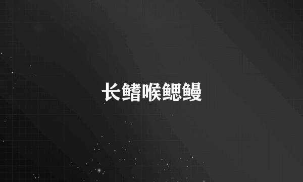 长鳍喉鳃鳗