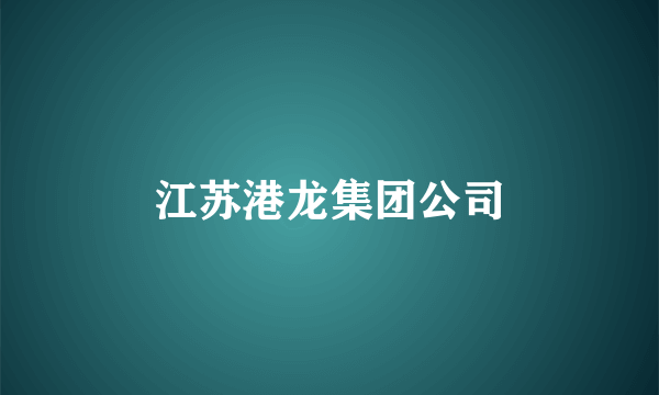 江苏港龙集团公司