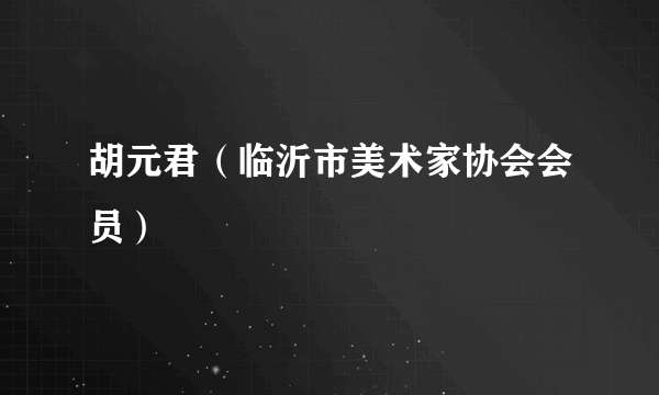 胡元君（临沂市美术家协会会员）