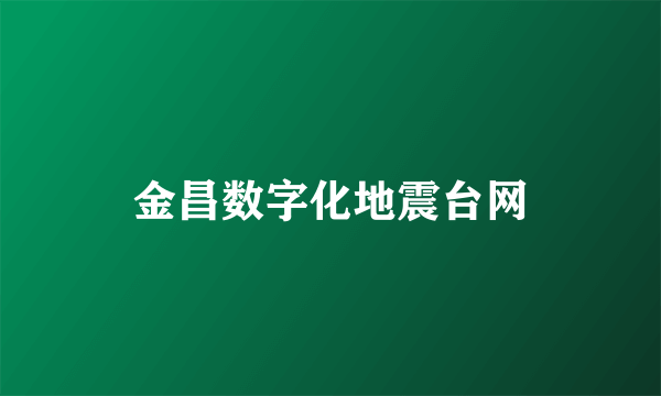 金昌数字化地震台网