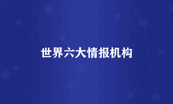 世界六大情报机构
