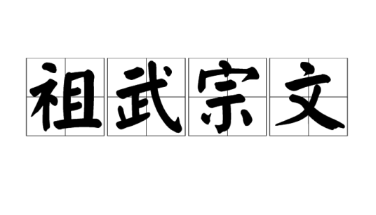 祖武宗文