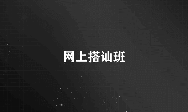 网上搭讪班
