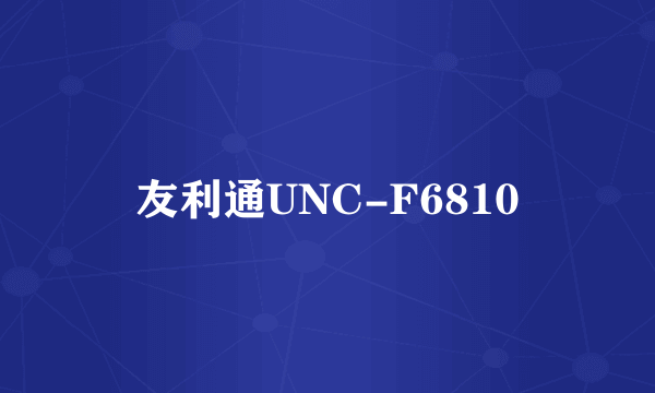 友利通UNC-F6810