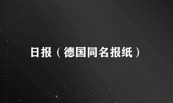 日报（德国同名报纸）