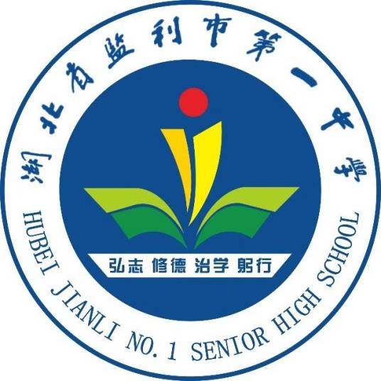 湖北省监利市第一中学