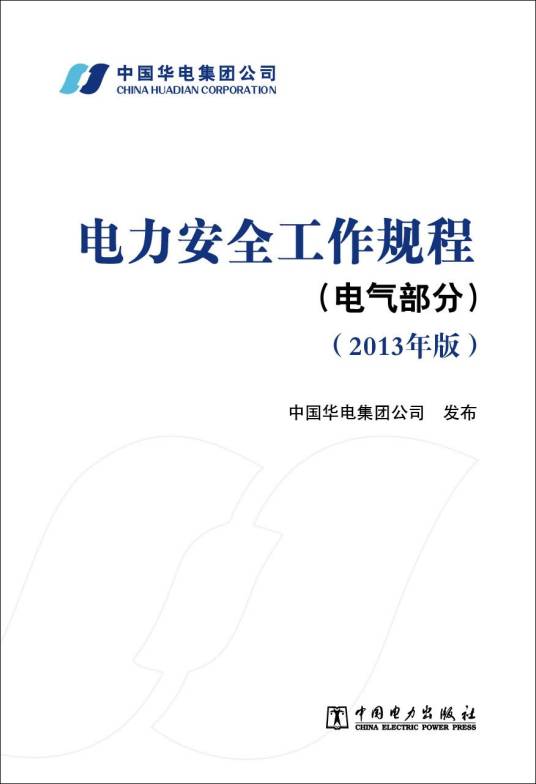 电力安全工作规程（电气部分）（2013年版）