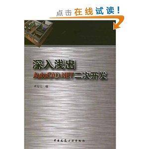 深入浅出AutoCAD.NET二次开发