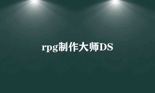 rpg制作大师DS
