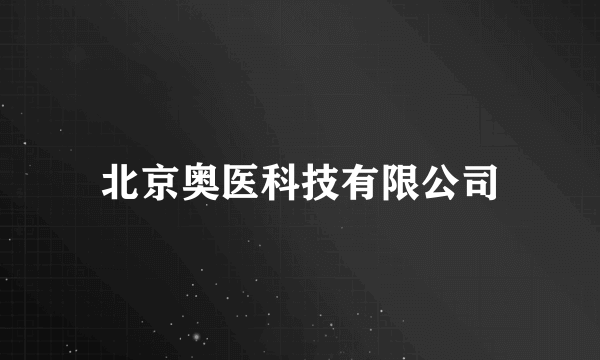 北京奥医科技有限公司