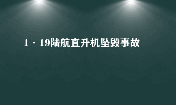 1·19陆航直升机坠毁事故