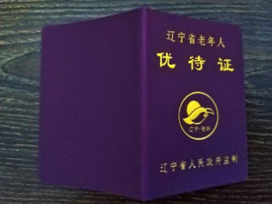 老年优待证