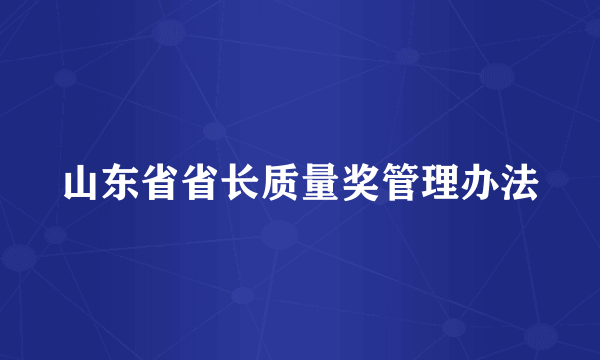 山东省省长质量奖管理办法