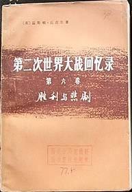 第二次世界大战回忆录（第六卷一、二分册）
