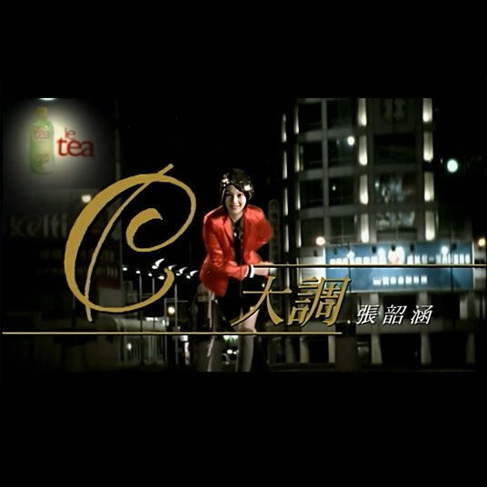 C大调（2007年张韶涵演唱歌曲）