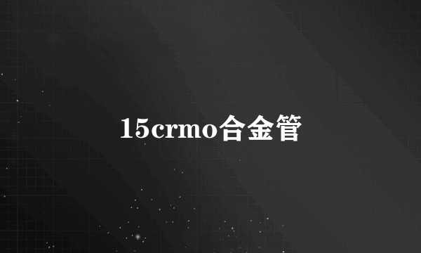 15crmo合金管