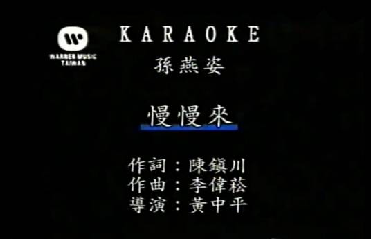慢慢来（孙燕姿演唱歌曲）