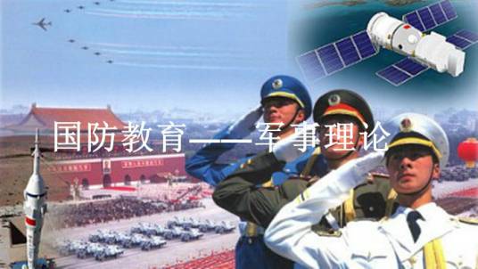 国防教育——军事理论