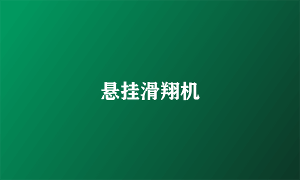 悬挂滑翔机