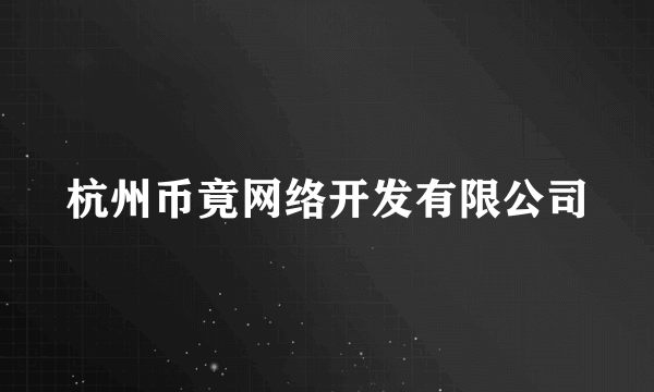 杭州币竟网络开发有限公司