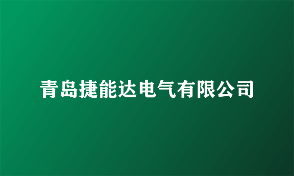 青岛捷能达电气有限公司