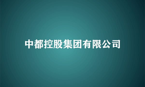 中都控股集团有限公司