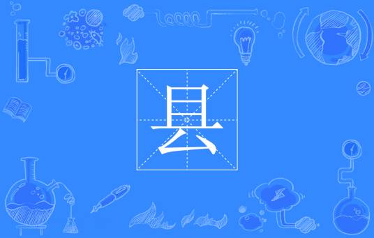 县（日本省级行政区划之一）