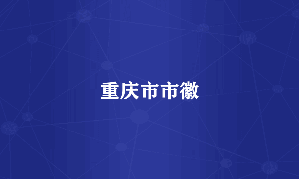 重庆市市徽
