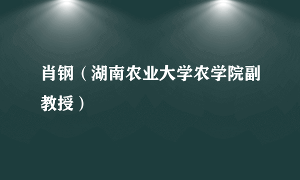 肖钢（湖南农业大学农学院副教授）