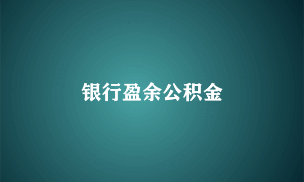 银行盈余公积金
