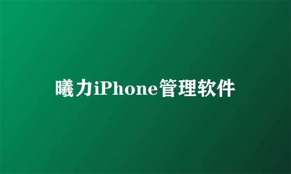 曦力iPhone管理软件