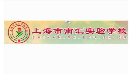 上海市浦东新区建平南汇实验学校