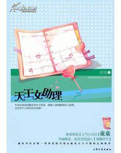 “天王”女助理
