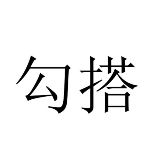 勾搭（品牌）