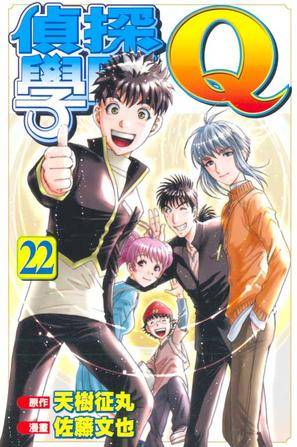 侦探学园Q(22)