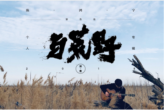 犴达罕（陈鸿宇演唱的歌曲）