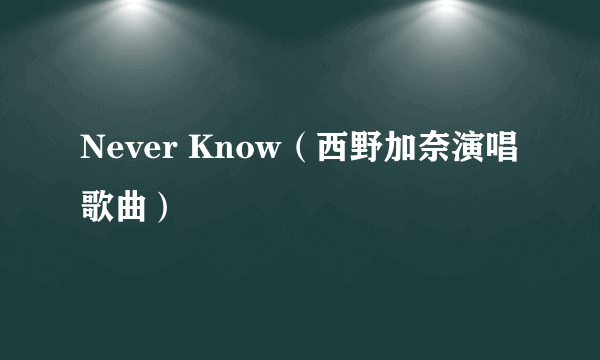 Never Know（西野加奈演唱歌曲）