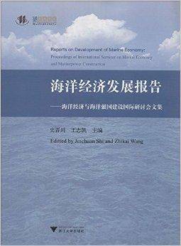 海洋经济发展报告：海洋经济与海洋强国建设