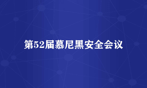 第52届慕尼黑安全会议
