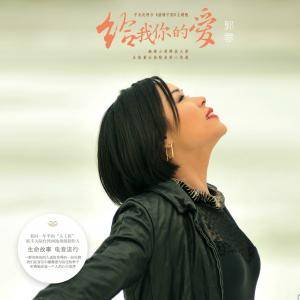 给我你的爱（郭蓉演唱歌曲）