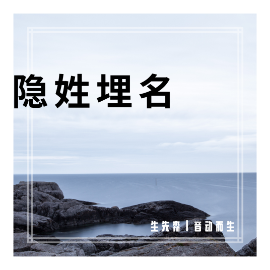 隐姓埋名（生先森演唱歌曲）